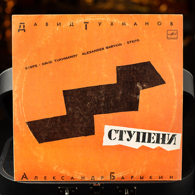Vinyl plate "Steps". David Tukhmanov and Alexander Barykin (1985)