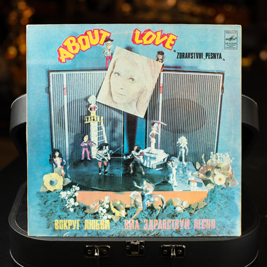 Vinyl record About love  Виа «Zdravstvui, pesnya»