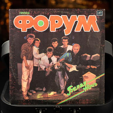 Виниловая пластинка «Белая ночь», группы Форум (1987 г.)