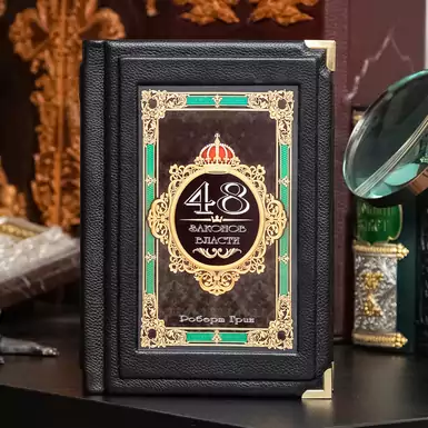 Книга Роберта Гріна «48 законів влади» 