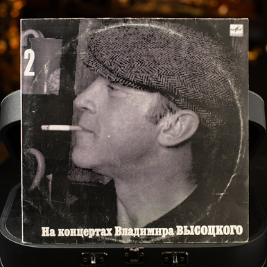 Vinyl record "At the concerts of Vladimir Vysotsky №2" (1987)