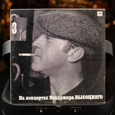 Vinyl record "At the concerts of Vladimir Vysotsky №3" (1988)