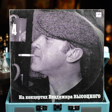 Вінілова платівка «На концертах Володимира Висоцького №4» (1988 р.)