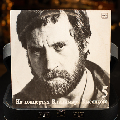 Vinyl record "At the concerts of Vladimir Vysotsky №5" (1988)