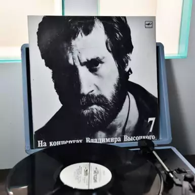 Vinyl record "At the concerts of Vladimir Vysotsky №7"