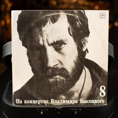 Виниловая пластинка «На концертах Владимира Высоцкого №8» (1989 г.)