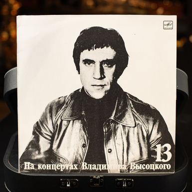 Vinyl record "At the concerts of Vladimir Vysotsky №13" (1990)
