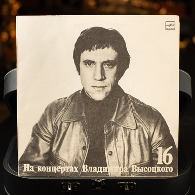 Виниловая пластинка «На концертах Владимира Высоцкого №16» (1990 г.)