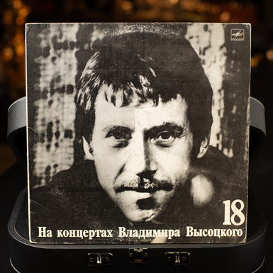 Виниловая пластинка «На концертах Владимира Высоцкого №18» (1991 г.)