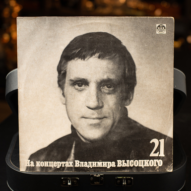 Vinyl record "At the concerts of Vladimir Vysotsky №21" (1992)