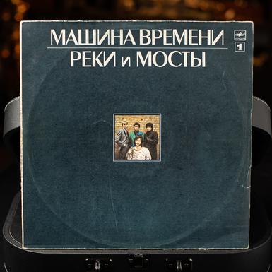 Vinyl record "Rivers and Bridges №1" Time Machine (1987)