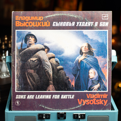 Vinyl record "Sons go to battle number 1", Vladimir Vysotsky (1986)