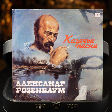 Vinyl record "Cossack songs", Alexander Rosenbaum (1990)