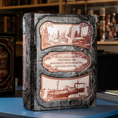 Gift book "30 years of the Partnership of oil production of the Nobel brothers 1879-1909" in a case