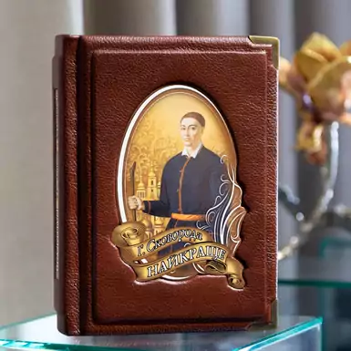 Publication «The best», G. S. Skovoroda (in Ukrainian)