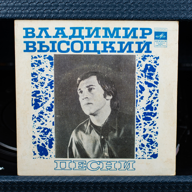 Record with songs by Vladimir Vysotsky
