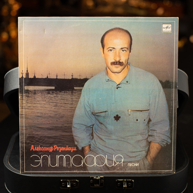 Пластинка с альбомом Александра Розенбаума "Эпитафия" (1987 г.)
