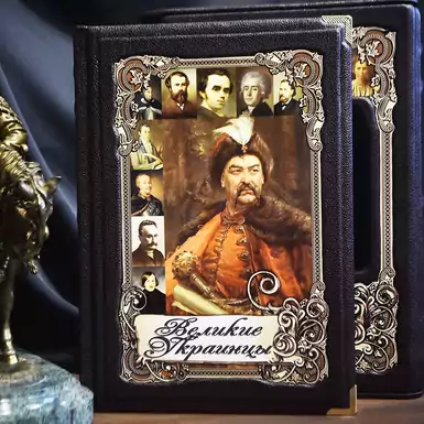Book "Great Ukrainians"