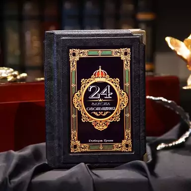 Подарункова книга "24 закони зваблення", Роберт Грін 