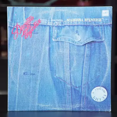 Vinyl record of the group “Time Machine Ten Years Later” (1987)