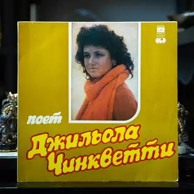 Вінілова платівка "співає Джільола Чінкветті"