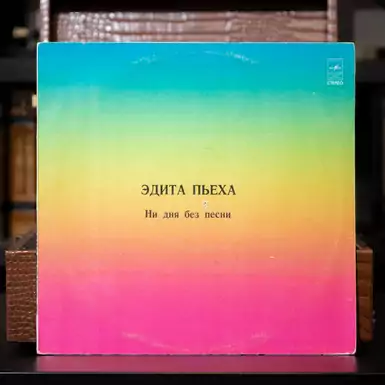 Vinyl record Edita Piekha "Not a day without a song"