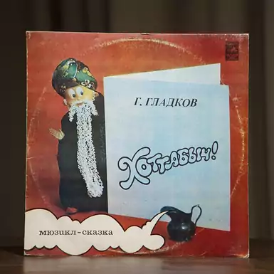 Vinyl record G. Gladkov - Hottabych (1980)