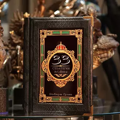 Подарункова книга "33 стратегії війни", Роберт Грін 