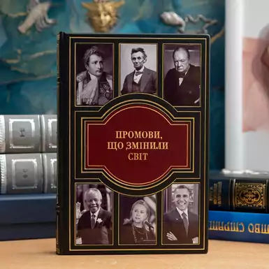 Book "The speeches that changed the World" (in Ukrainian)