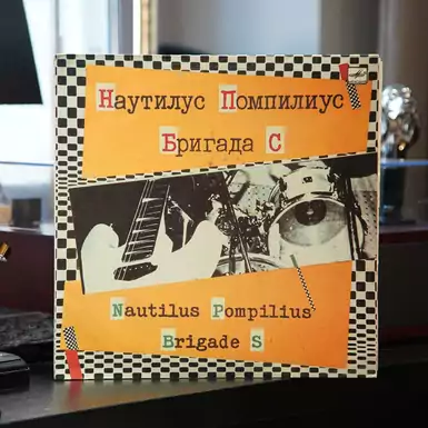 Виниловая пластинка Наутилус Помпилиус - Бригада С