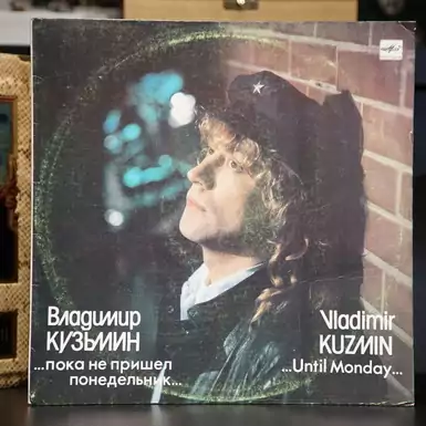 Vinyl record Vladimir KUZMIN "Until Monday comes..." (1989)