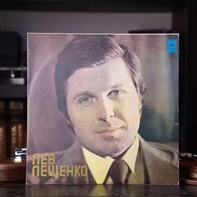 Vinyl record Lev Leshchenko