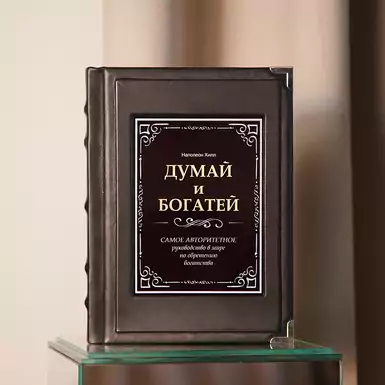 Exclusive gift book "Think and Grow Rich"
