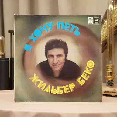 Vinyl record Gilbert Becaud - I want to sing (1982)
