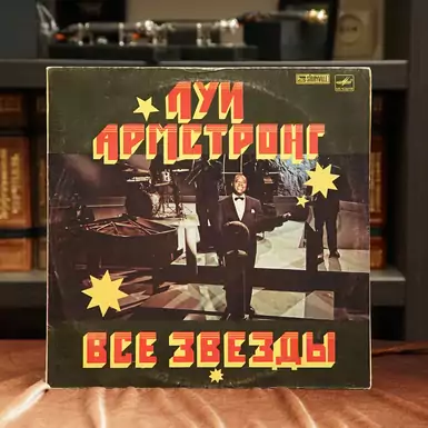 Виниловая пластинка Луи Армстронг - Все звезды (1962 г.)