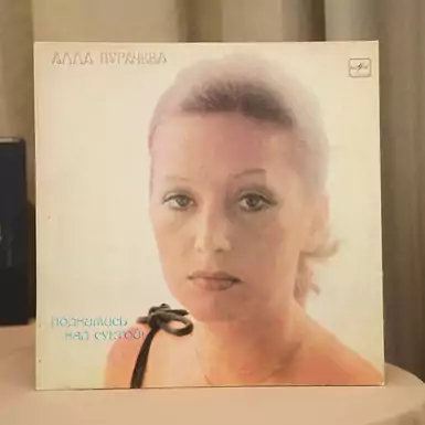 Vinyl record Alla Pugacheva - Rise above the bustle (1980)