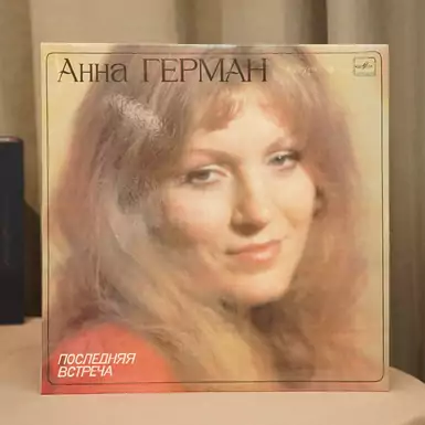 Vinyl record Anna German - Last meeting (1983)