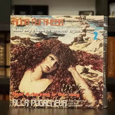 Vinyl record by A. Pugachev - How disturbing this path is (2) 1982