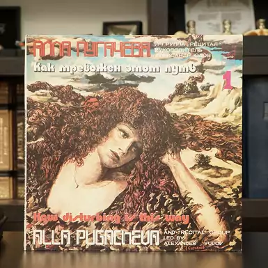 Vinyl record by A. Pugachev - How disturbing this path is (1) 1983