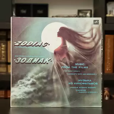 Vinyl record of the rock band "ZODIAC" (1985)