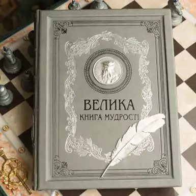 Leather-bound edition "The Great Book of Wisdom" (Ukrainian)
