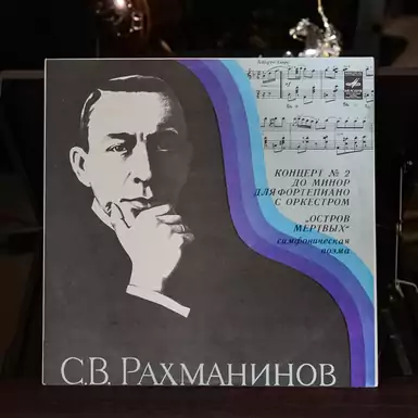Vinyl record S.V. Rachmaninov "Concerto No. 2 for Piano and Orchestra", "Island of the Dead" (1978)