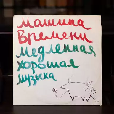 Vinyl Record Time Machine - Slow good music (1991)