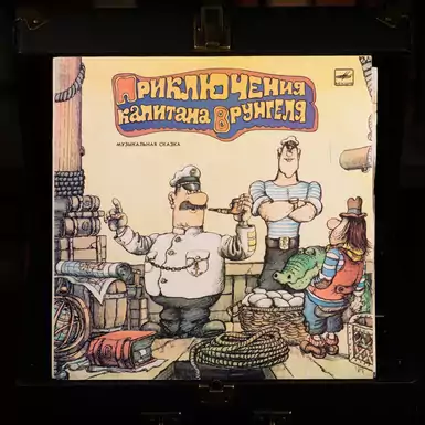 The Adventures of Captain Vrungel Vinyl Record (2 LP) 1986