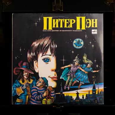 Вінілова платівка Ігор Єфремов - Пітер Пен (1990 р.)