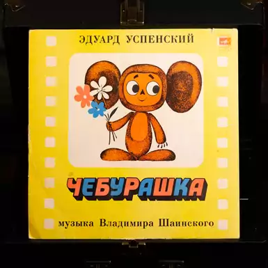 Виниловая пластинка "Чебурашка" (1976 г.)