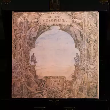 Виниловая пластинка История Аквариума - Архив, том-III (1991 г.)