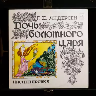 Vinyl record "The daughter of the swamp king"