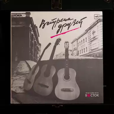 Виниловая пластинка "Встреча друзей" (часть 2) 1987 г.