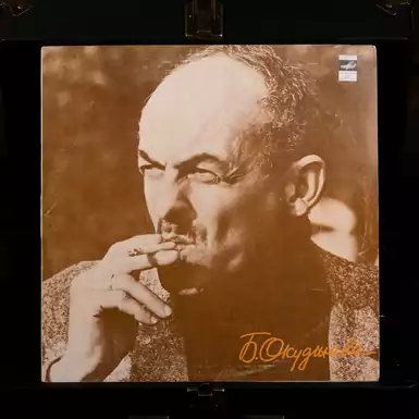Vinyl record Bulat Okudzhava - Songs (1978)